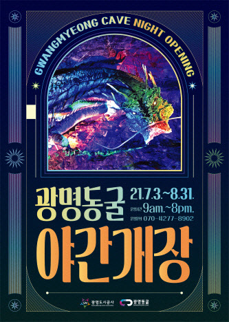 광명동굴이 7~8월 2개월 동안 야간 개장을 한다. /광명도시공사 제공