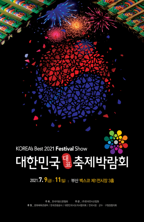 대한민국 대표축제박람회 행사 포스터