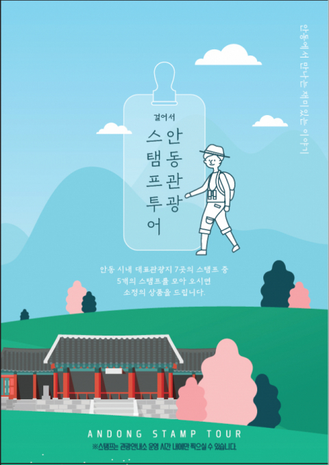 안동시가 여름 여행 즐거움을 더하기 위해 안동관광 스탬프 투어 모바일 프로그램과 도심 관광 프로그램을 운영하고 있다. 안동시 제공