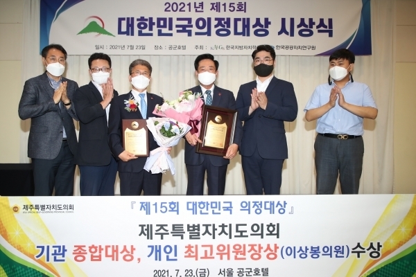 제주도의회가 지난 23일 서울 공군호텔에서 열린 ‘제15회 대한민국 의정대상’에서 종합대상을 수상했다.