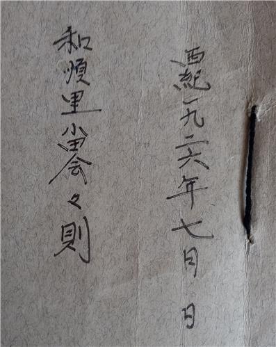 화순리 답회가 소장하고 있는 오래된 서류. 회칙과 회장단 명단 등이 1927년부터 기록돼 있다.