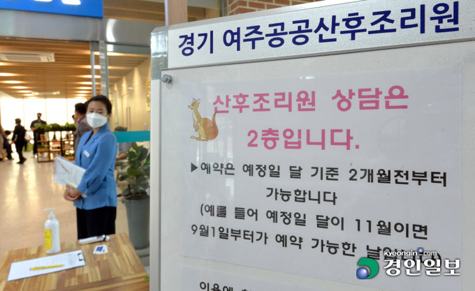 공공산후조리원이 큰 인기를 끌고 있는 가운데 지자체는 예산 부족 등의 이유로 사업 참여에 난색을 표하고 있어 대책마련이 절실하다는 지적이다. 9일 오후 여주 공공산후조리원에 예약관련 안내문이 게시돼 있다. 2021.8.9 /김금보기자 artomate@kyeongin.com