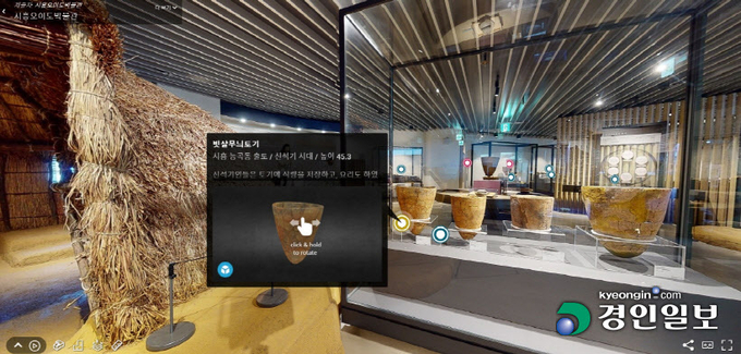 시흥오이도박물관 360° VR 뮤지엄' 캡쳐 사진. 시흥시 제공