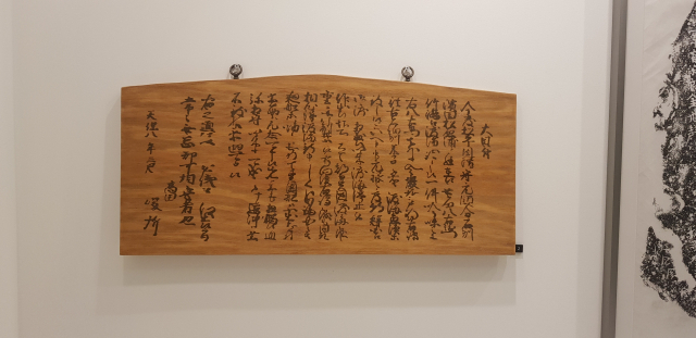 일본 니가타현에 게시되었던 경고판으로 ‘울릉도와 독도 일대는 조선의 영토이므로 일본인의 항해를 금지한다’는 내용이 실린 ‘죽도제찰’(일본, 1837년). 정달식 선임기자