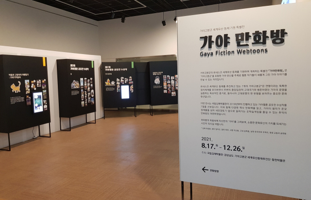 합천박물관, 가야 만화방 특별전/합천군/