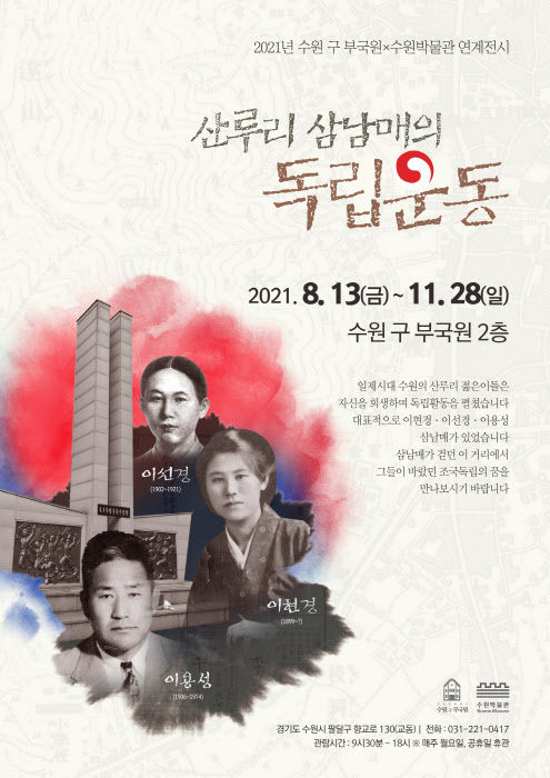 수원 구 부국원서 열리는 '산루리 삼남매의 독립운동' 전시회 포스터. /수원박물관 제공