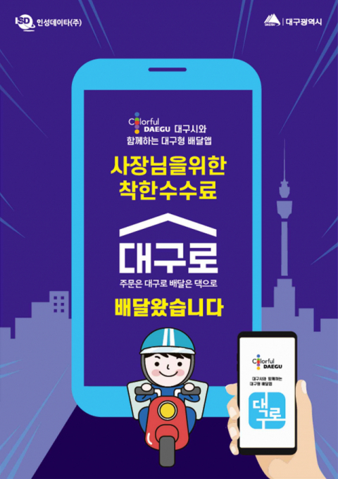대구형 배달앱 대구로 아이콘 및 브로셔 이미지. 대구시 제공