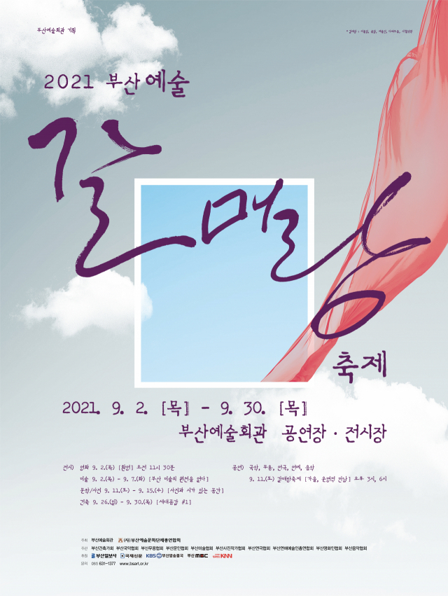 2021 부산 예술 갈매랑 축제 포스터, 부산예술회관 제공