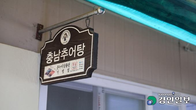 충남식당(충남추어탕) 명패. 2021.8.17 /강승호기자 kangsh@kyeongin.com