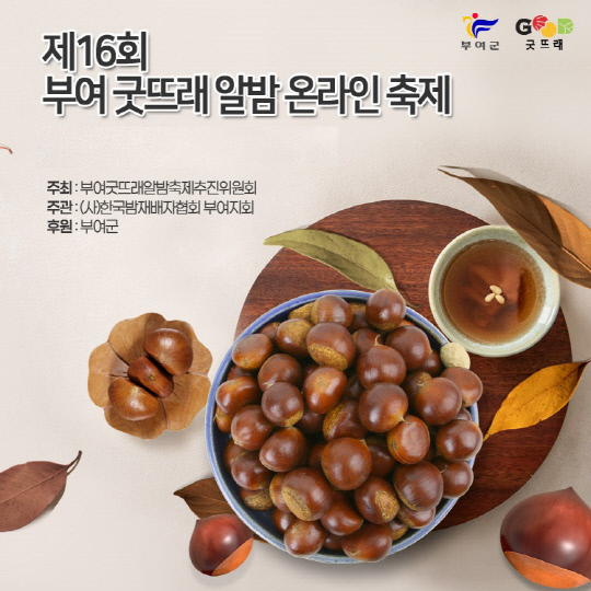 굿뜨래 알밤 축제 홍보 포스터 사진=부여군제공