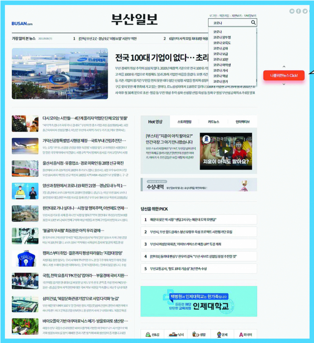 10일 새롭게 바뀌는 부산닷컴의 메인 페이지. 오른쪽 ‘나를 위한 뉴스’를 클릭하면 내 관심사에 맞춰 기사를 추천해 주는 ‘나만의 부산닷컴’으로 바뀐다. 포털사이트의 검색어 자동 완성 기능도 도입해 독자들에게 필요한 정보를 더욱 정확하게 제공할 수 있게 됐다.