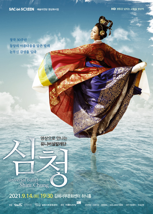 발레 ‘심청’ 포스터. 김해문화재단 제공