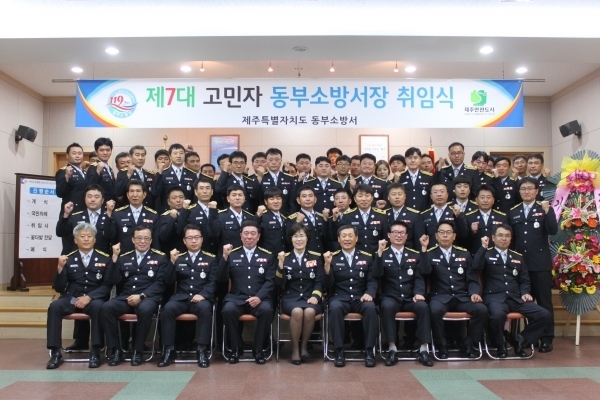 2016년 제7대 제주동부소방서장으로 취임한 고민자 서장이 취임식에서 직원들과 기념촬영을 한 모습