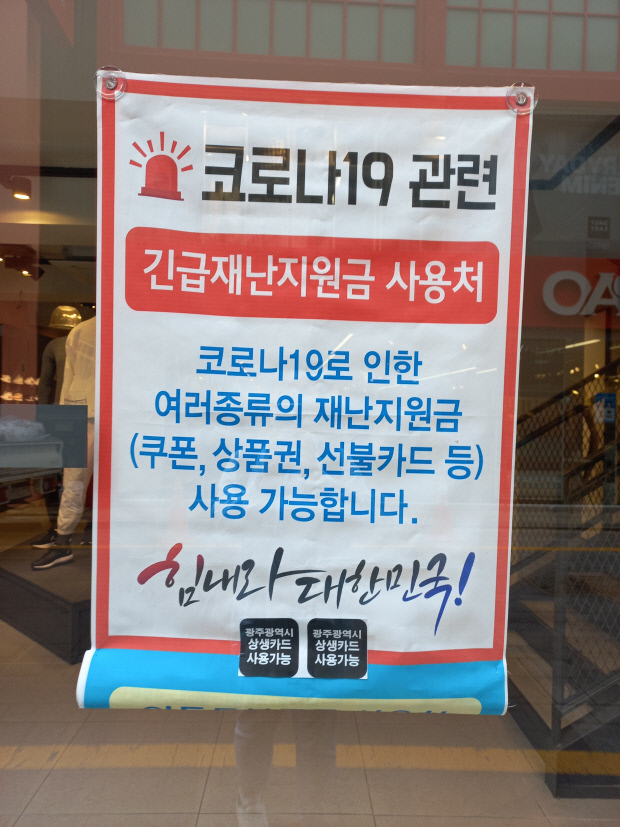 국민지원금 사용 가능을 알리는 팻말이 가게마다 내걸렸다.