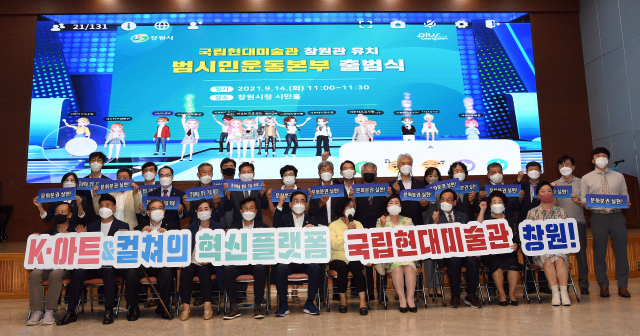 14일 오전 창원시청 시민홀에서 열린 국립현대미술관 창원관 유치 범시민운동본부 출범식에서 참석자들이 기념촬영을 하고 있다./성승건 기자/