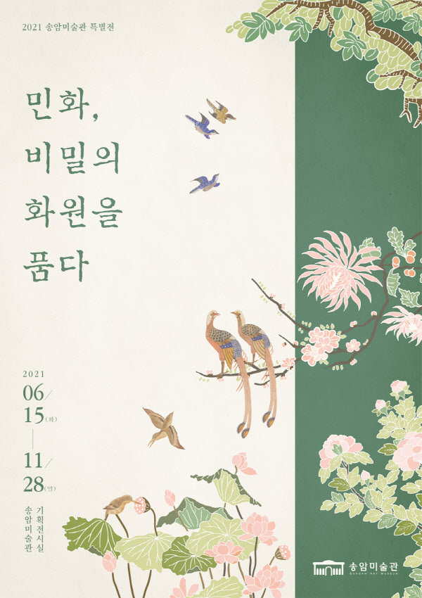 ⑤ '민화, 비밀의 화원을 품다' 포스터.