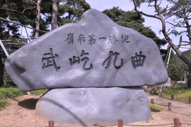 성주군 수륜면 회연서원 앞 도로변에 세워놓은 영남제일승지 무흘구곡 표지석.