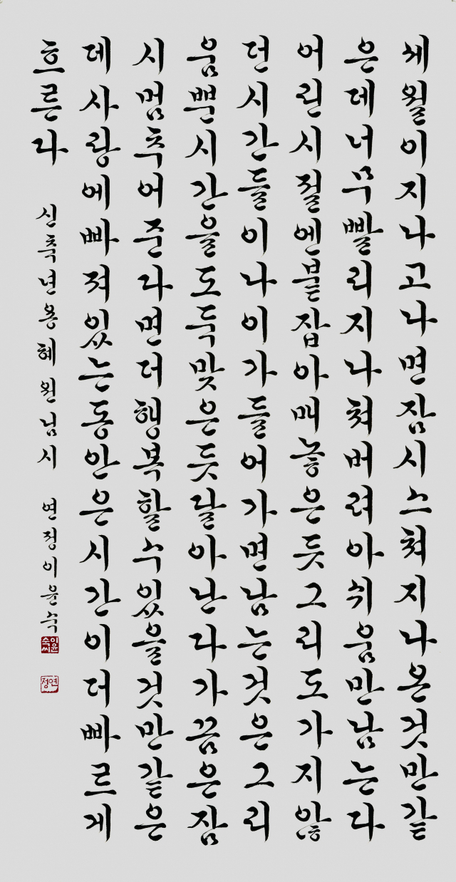 서예한글 대상작 창원 이윤숙 ‘흘러만 가는 세월’