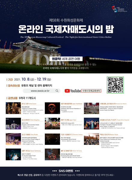 10월 8일부터 오는 12월 19일까지 유튜브 채널 '수원시국제교류센터'에서 열리는 '온라인 국제자매도시의 밤' 홍보 포스터. /수원시 제공