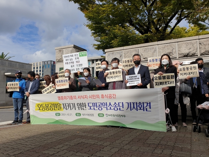 제주환경운동연합과 오등봉공원 지키기 도민공익소송단이 21일 오전 제주지방법원 정문 앞에서 기자회견을 열고 있다.