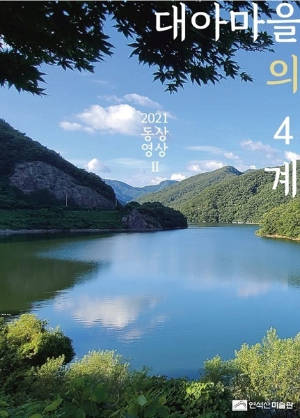 대아마을의 4계 포스터.