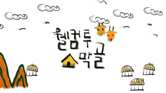 부산의 집 이야기를 프로젝션매핑 영상으로 소개하는 ‘웰컴 투 소막골’ 전. 부산건축제 제공