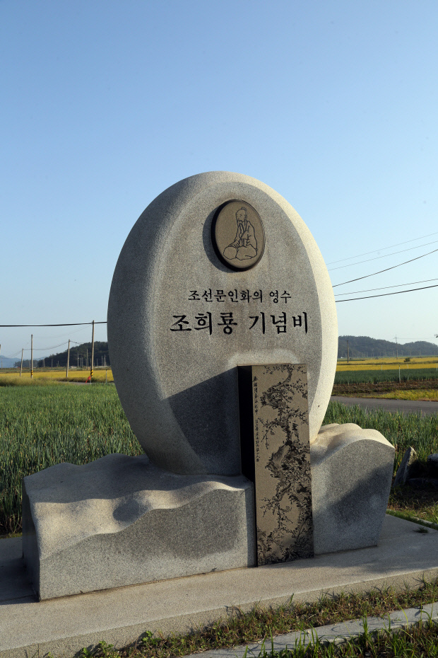 우봉 조희룡의 유배지인 신안 임자도 이흑암리에 세워진 ‘조희룡 기념비’.