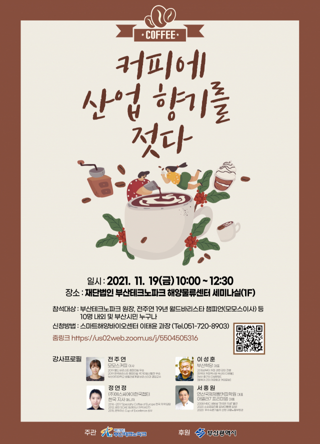 올해 영도커피페스티벌 첫날인 19일 부산커피산업 육성을 위한 포럼 ‘커피에 산업 향기를 젓다’가 개최된다. ‘커피에 산업 향기를 젓다’ 포럼 포스터. 부산테크노파크 제공