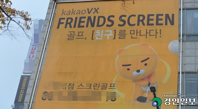 9일 화성시의 한 건물 외벽에 카카오 스크린골프장 '프렌즈스크린' 홍보 문구가 크게 걸려 있다. 2021.11.10 /김금보기자 artomate@kyeongin.com