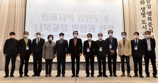 2021 국제평화통일학술심포지엄이 10일 인제 스피디움호텔 그랜드볼룸에서 ‘평화지역 강원도의 남북교류 방향과 전망'을 주제로 열렸다. 최복수 도 행정부지사, 최상기 인제군수, 박진오 강원일보 사장과 강연자 및 토론자들이 기념촬영을 하고 있다. 인제=신세희기자 and8729@kwnews.co.kr