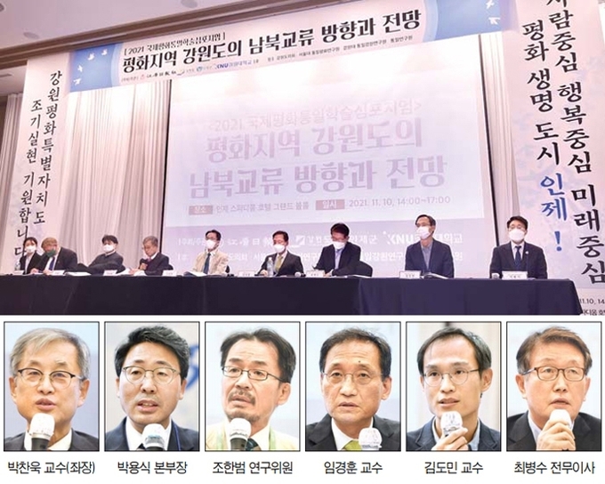 2021 국제평화통일학술심포지엄이 지난 10일 인제스피디움호텔 그랜드볼룸에서 ‘평화지역 강원도의 남북교류 방향과 전망'을 주제로 열린 가운데 전문가들이종합토론을 하고 있다. 인제=신세희기자