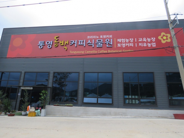 통영동백커피식물원 전경.
