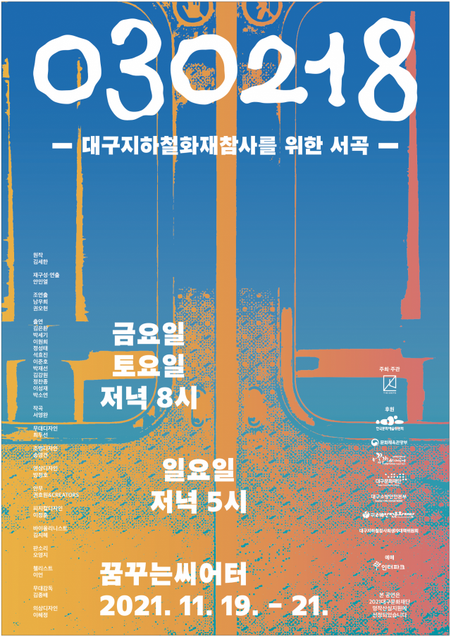 '030218-대구지하철화재참사를 위한 서곡' 공연 포스터