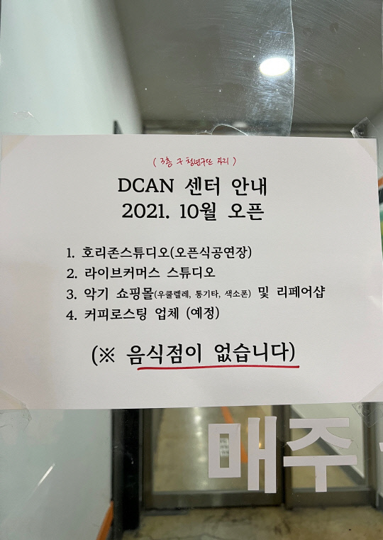 18일 대전 동구 원동 메가프라자 내 D-CAN센터에는 청년구단이 남긴 흔적이 가득했다. 사진은 D-CAN센터 입구에 붙은 안내문. 사진=진나연 기자
