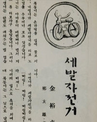 김유정의 1936년作 ‘세발 자전거'.
