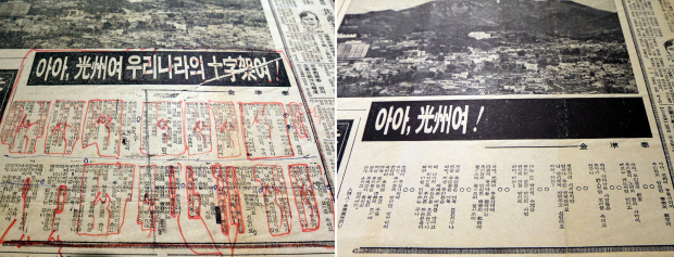 지난 1980년 6월 2일 옛 전남매일신문 1면 머릿기사로 실린 김준태 시인의 시 ‘아 광주여’(오른쪽). 당시 신군부 언론검열관실 검열관은 120행에 달하는 긴 시 가운데 80행에 붉은펜으로 ‘삭제’ 표시했다. 결국 120행 가운데 40행만이 지면에 실렸다.