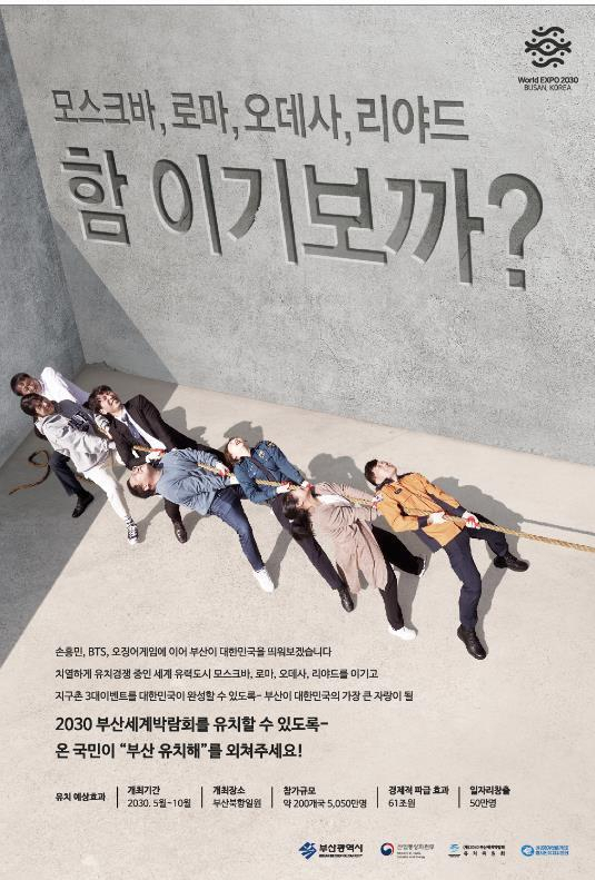 넷플릭스 ‘오징어게임’ 속 줄다리기 장면을 활용한 2030부산월드엑스포 홍보 포스터. 부산시 제공