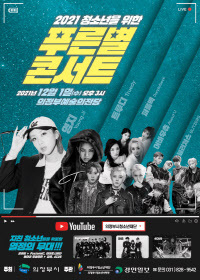 의정부시는 오는 12월1일 오후 3시 의정부예술의전당 대극장에서 '2021 푸른별콘서트'를 개최한다. 콘서트 포스터. 2021.11.25 /의정부시청소년재단 제공