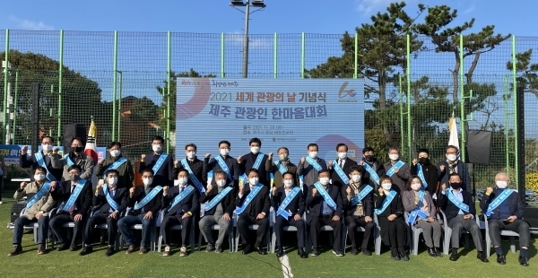 제주도관광협회가 지난 26일 제주시 용담 레포츠공원에서 제주 관광인 한마음대회를 개최했다.