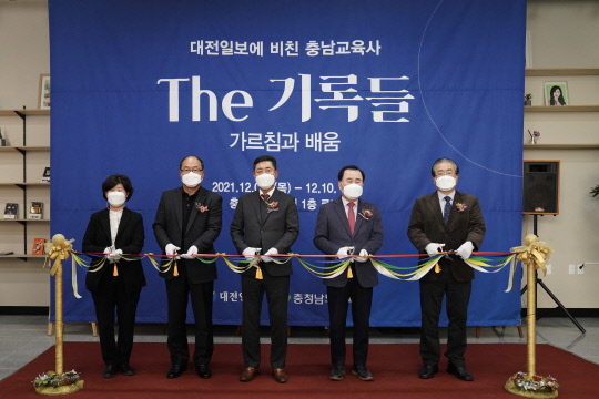 대전일보사와 충남교육청이 공동주최한 '대전일보에 비친 충남교육사 The 기록들 - 가르침과 배움' 특별전시회 개막식이 2일 오후 도 교육청 1층 로비에서 열린 가운데 내빈들이 커팅식을 진행하고 있다. 왼쪽부터 이정순 도 교육청 민주시민과 과장, 최병금 도 교육청 감사관, 김재철 대전일보 대표이사, 김지철 도 교육감, 이은복 도 교육청 교육국장.사진=충남교육청 제공