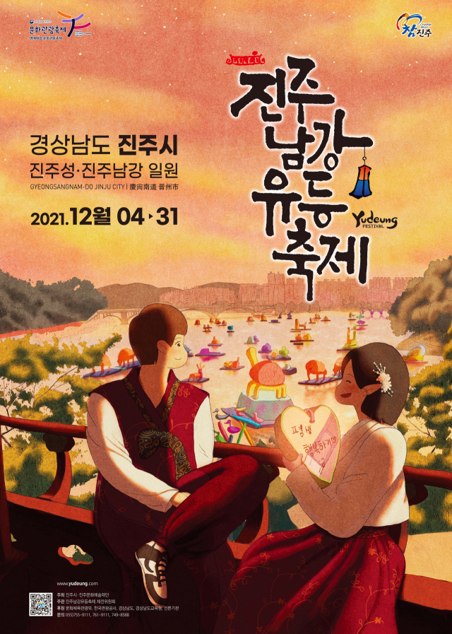 진주남강유등축제 행사 포스터. 진주시 제공