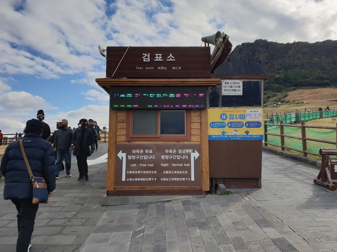 성산일출봉 무료 탐방 구간과 유료 탐방 구간 안내판이 설치된 검표소 모습.