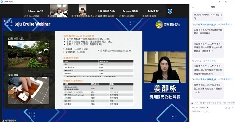 대만 크루즈 관계자들을 대상으로 설명회가 진행되고 있는 줌 프로그램 화면.