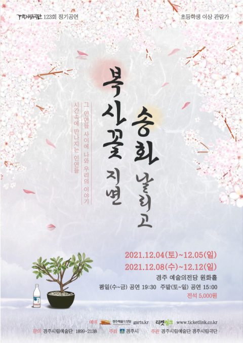 경주시립극단 제123회 정기공연으로 선보이는 연극 '복사꽃 지면 송화 날리고' 포스터. 경주시립극단 제공