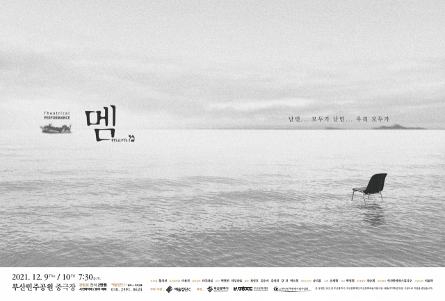 여러 장르의 예술가가 모여 난민 이야기를 다룬 극 '멤'을 공연한다. 사진은 공연 포스터. 예술집단C 제공