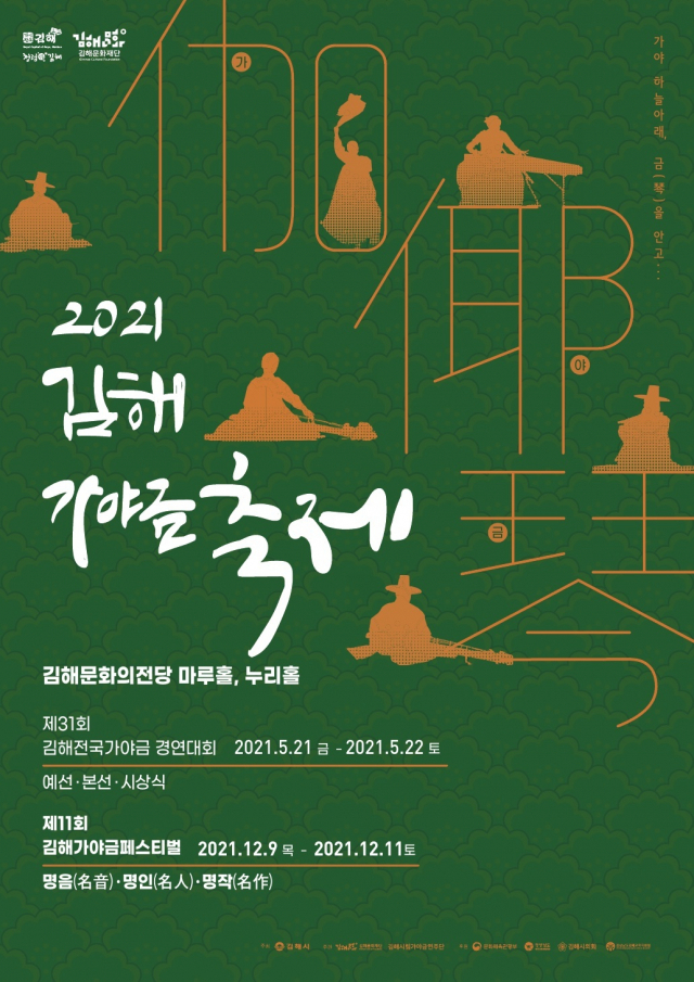 제11회 김해가야금축제 포스터. 김해문화재단 제공
