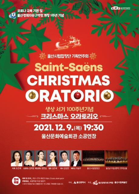 '크리스마스 오라토리오' 포스터/울산시/