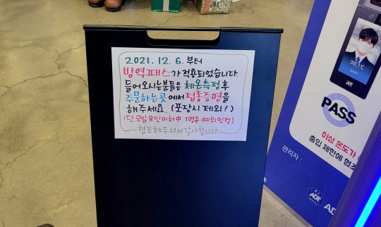 방역패스가 적용된 6일 대전 서구 소재 한 카페가 방역패스 관련 안내판넬을 게시했다. 사진=정민지 기자