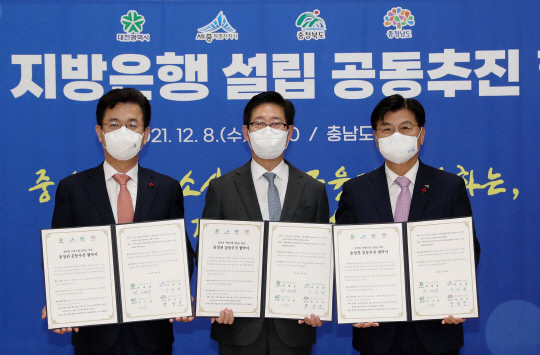 8일 내포신도시 충남도서관에서 충청권 4개 시·도는 충청권 지방은행 설립을 위한 충청권 공동 추진 협약을 체결했다. 일정상 협약식에 참석하지 못한 이시종 충북도지사는 사전에 서명을 마쳤다. 왼쪽부터 허태정 대전시장, 양승조 충남도지사, 이춘희 세종시장.사진=충남도 제공