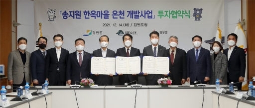 최문순 강원도지사(사진 왼쪽 다섯번째)와 함명준 고성군수(오른쪽 다섯번째), 이길수 (주)이조 대표이사(가운데)는 14일 도청에서 투자협약(MOU)을 체결하고 고성군 토성면에 4,100억원 규모의 온천과 국내 최대 한옥호텔 및 리조트를 조성한다